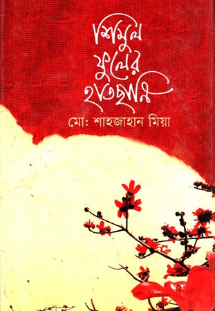 Shimul Phuler Haatchani (শিমুল ফুলের হাতছানি)