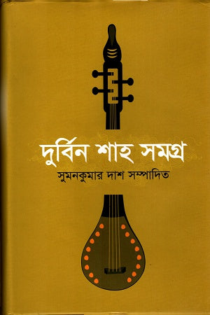 Durbin Shah Samagra (দুর্বিন শাহ সমগ্র)