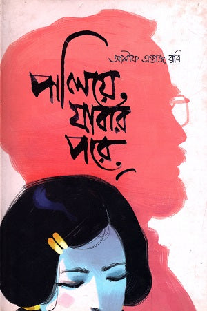 Paliye Jabar Pore (পালিয়ে যাবার পরে)