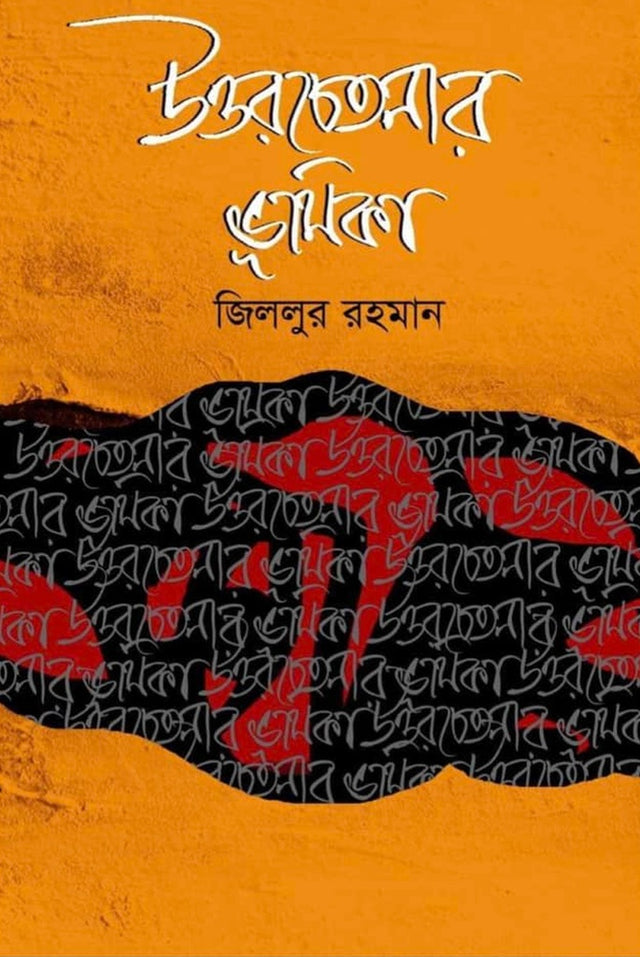 Uttorchetanar Bhumikar (উত্তরচেতনার ভূমিকা)