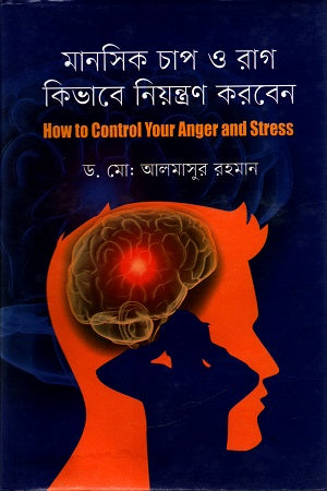 How to Control Mental Stress and Anger (মানসিক চাপ ও রাগ কিভাবে নিয়ন্ত্রণ করবেন)