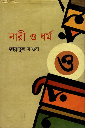 Nari O Dhormo (নারী ও ধর্ম)