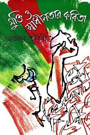Mukti O Swadhinotar Kobita (মুক্তি ও স্বাধীনতার কবিতা)
