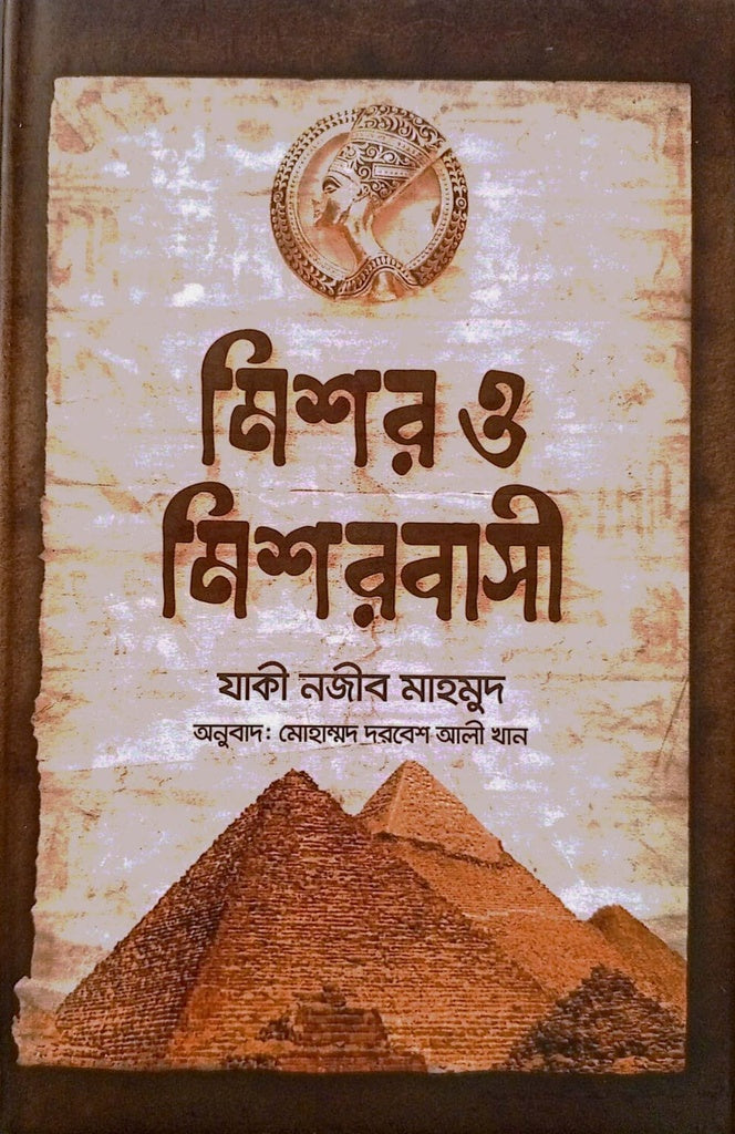 Mishor O Mishorbashi (মিশর ও মিশরবাসী)