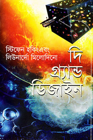The Grand Design (দি গ্র্যান্ড ডিজাইন)
