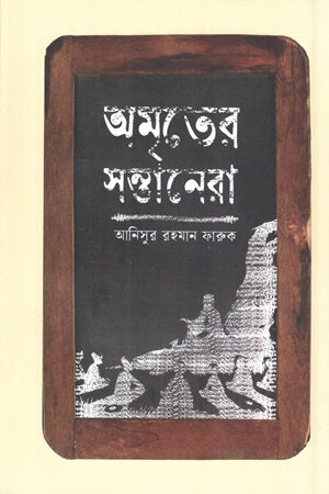 Amriter Shontanera (অমৃতের সন্তানেরা)