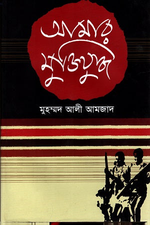 Amar Mukti Juddho (আমার মুক্তিযুদ্ধ)