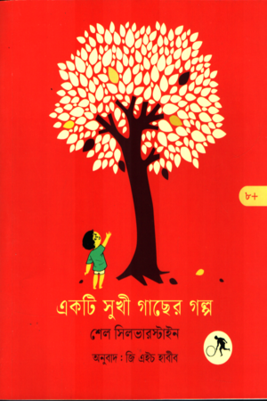 The Giving Tree (একটি সুখী গাছের গল্প)