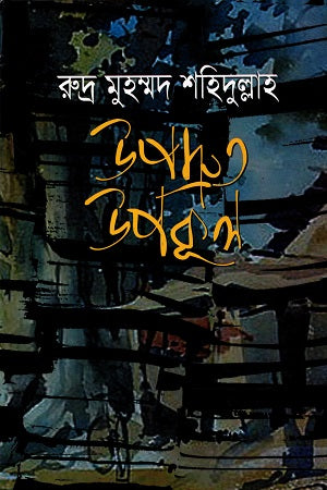 Upodruto Upokul (উপদ্রুত উপকূল)