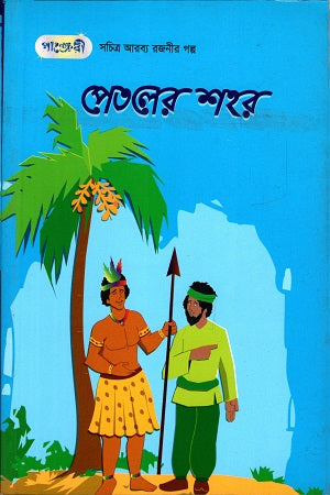 Petoler Shohor (পেতলের শহর)
