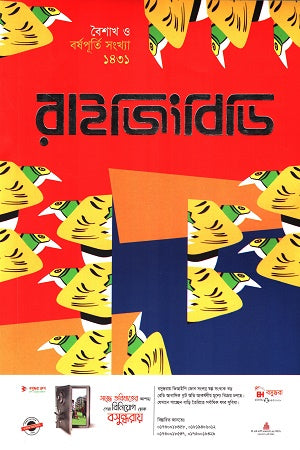 RaijinkBD Boishakh O Borshopurti Shongkha 1431 (রাইজিংবিডি বৈশাখ ও বর্ষপূর্তি সংখ্যা ১৪৩১)