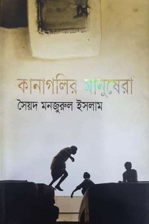 Kanagolir Manushra (কানাগলির মানুষেরা)