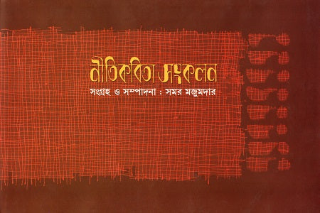 Nitikabita Songkolon (নীতিকবিতা সংকলন)