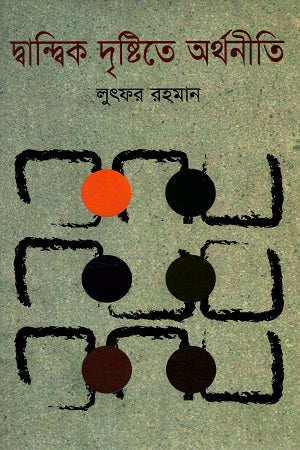 Dvandvik Drishtite Arthaniti (দ্বান্দ্বিক দৃষ্টিতে অর্থনীতি)