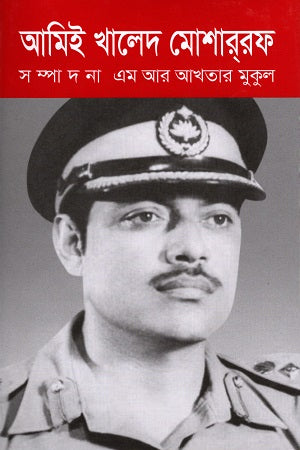Ami Khaled Mosharraf (আমিই খালেদ মোশাররফ)