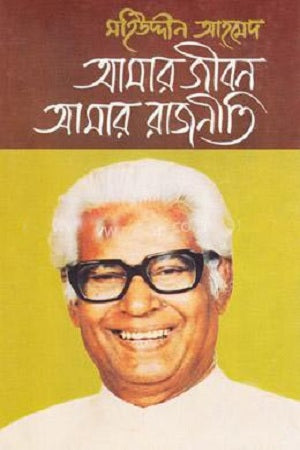 Amar Jibon Amar Rajniti (আমার জীবন আমার রাজনীতি)