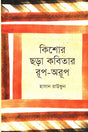 Kishor Chhara Kobitar Rup-O-Rup (কিশোর ছড়া কবিতার রূপ-অরূপ)