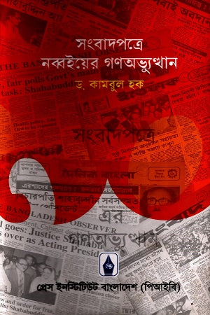 Sangbadpatre Nobboier Gonobhyutthan (সংবাদপত্রে নব্বইয়ের গণঅভ্যুত্থান)