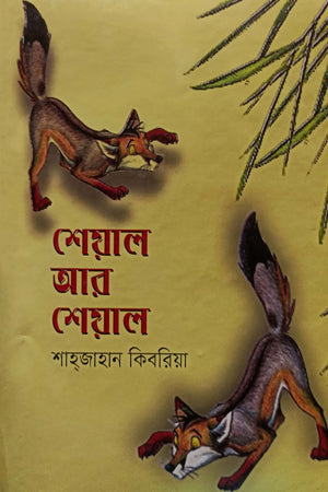 Sheyal Ar Sheyal (শেয়াল আর শেয়াল)