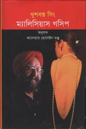 Malicious Gossip (ম্যালিসিয়াস গসিপ)