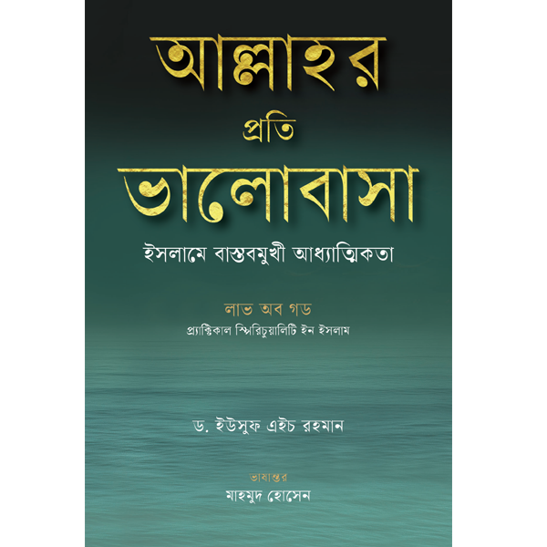 Love for Allah: Practical Spirituality in Islam (আল্লাহর প্রতি ভালোবাসা : ইসলামে বাস্তবমুখী আধ্যাত্মিকতা)