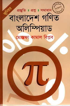 Bangladesh Ganit Olympiad (Junior) (বাংলাদেশ গণিত অলিম্পিয়াড (জুনিয়র))
