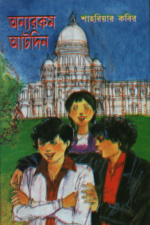 Onnorokom Aathdin (অন্যরকম আটদিন)