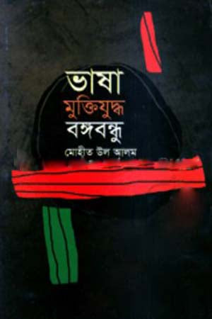 Bhasha Mukti Juddho Bangabandhu (ভাষা মুক্তিযুদ্ধ বঙ্গবন্ধু)