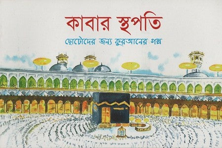 Kabar Sthapati (কাবার স্থপতি)