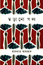 Chhorano Goddo (ছড়ানো গদ্য)