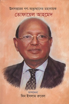 The Great Leader of the 1969 Mass Uprising (ঊনসত্তরের গণ-অভ্যূত্থানের মহানায়ক)