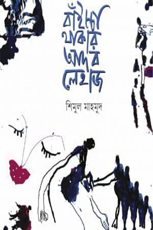Baichcha Thakar Adab Lehaz (বাঁইচ্চা থাকার আদব লেহাজ)