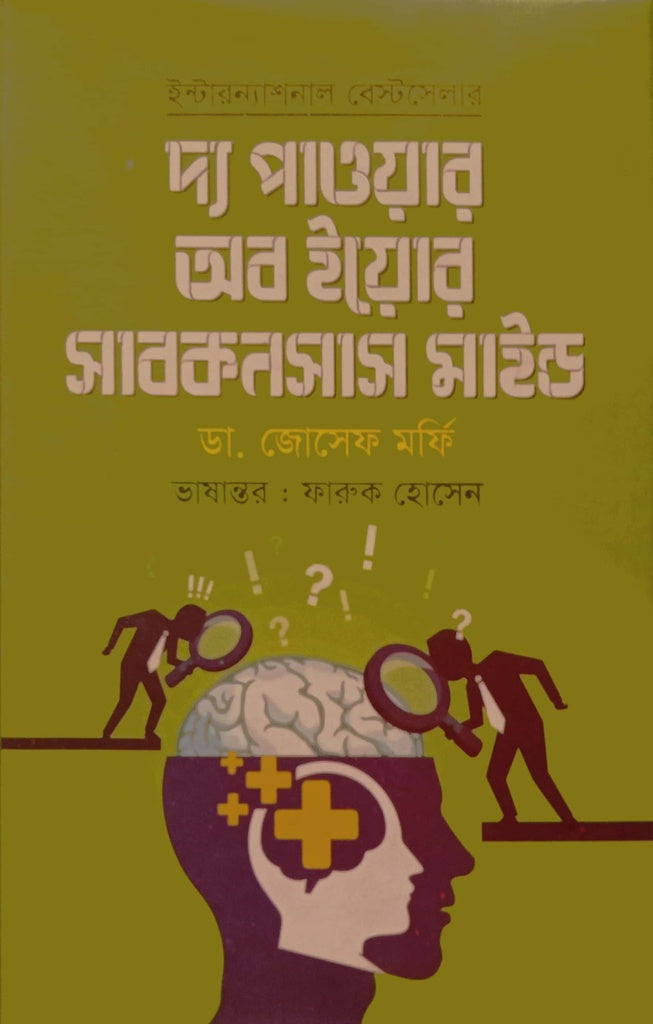The Power of Your Subconscious Mind (দ্য পাওয়ার অব ইয়োর সাবকনসাস মাইন্ড)