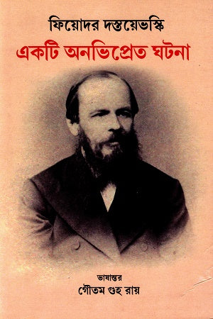 Ekati Anabhiprata Ghotona (একটি অনভিপ্রেত ঘটনা)