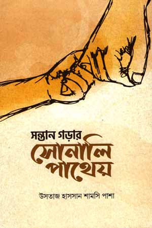 Shontan Goraar Sonali Pathey (সন্তান গড়ার সোনালি পাথেয়)