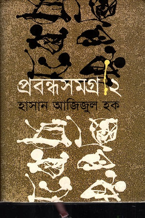 Prabandhasamagra - 2 (প্রবন্ধসমগ্র -২)