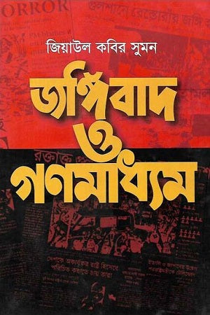Jangibad O Gonmedia (জঙ্গিবাদ ও গণমাধ্যম)