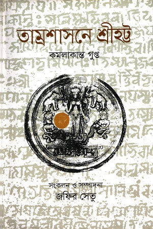 Tamrashasane Shrihatt (তাম্রশাসনে শ্রীহট্ট)