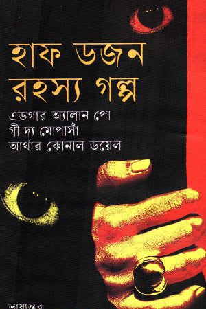 Half Dozen Mysteries (হাফ ডজন রহস্য)