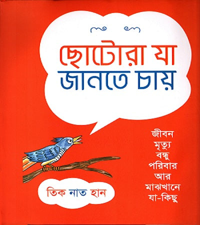 Chhotorā Jā Jānate Chāẏ (ছোটোরা যা জানতে চায়)