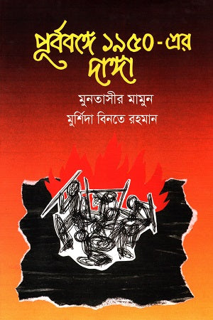 Purbo Bange 1950 Er Danga (পূর্ববঙ্গে ১৯৫০ এর দাঙ্গা)