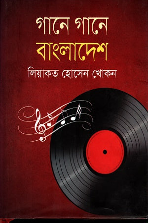 Gane Gane Bangladesh (গানে গানে বাংলাদেশ)