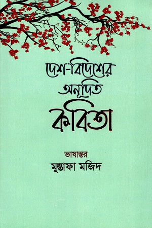 Desh-Bidesher Anudito Kobita (দেশ-বিদেশের অনূদিত কবিতা)