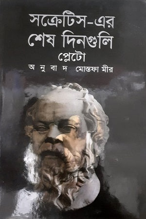 The Last Days of Socrates (সক্রেটিস-এর শেষ দিনগুলি)