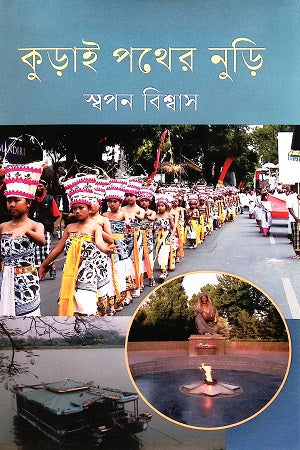 Kurai Pother Nuri (কুড়াই পথের নুড়ি)