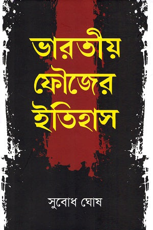 Bharatiya Foujer Itihas (ভারতীয় ফৌজের ইতিহাস)