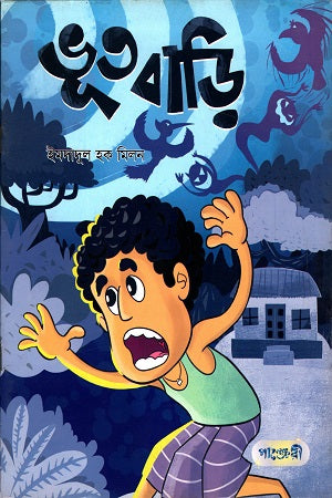 Bhoot Bari (ভূত বাড়ি)