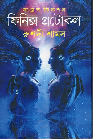 Phoenix Protocol (Science Fiction) (ফিনিক্স প্রটোকল (সায়েন্স ফিকশন))