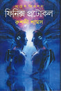 Phoenix Protocol (Science Fiction) (ফিনিক্স প্রটোকল (সায়েন্স ফিকশন))