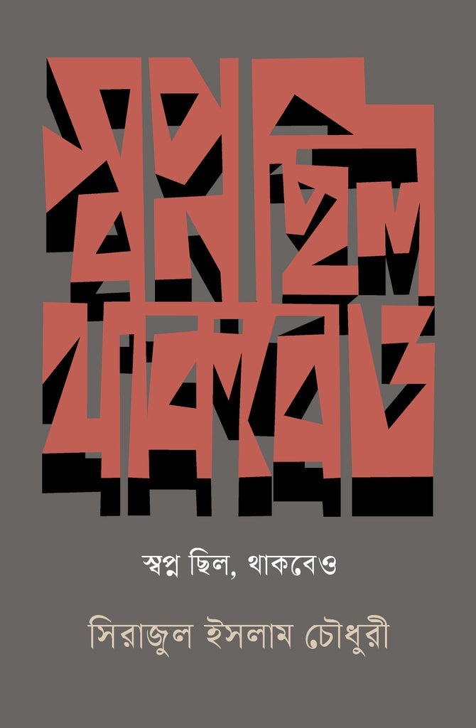Swopno Chhilo, Thakbeo (স্বপ্ন ছিল, থাকবেও)